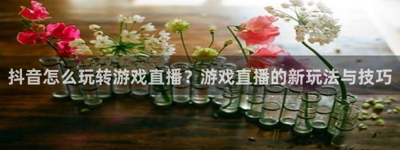 db电竞子图片高清图片：抖音怎么玩转游戏直播？游戏直播的新玩法与技巧