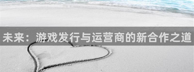 db电竞子文化是干什么的：未来：游戏发行与运营商的新合作之道