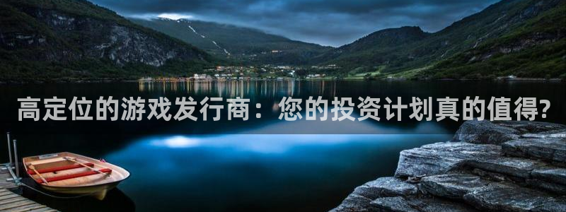 广州db电竞网络科技有限公司招聘：高定位的游戏发行商：您的投资计划真的值得?