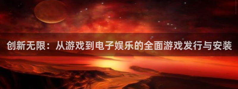 db电竞实业投资(东莞)有限公司：创新无限：从游戏到电子娱乐的全面游戏发行与安装