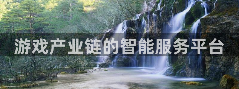 db电竞官网注册平台怎么注册：游戏产业链的智能服务平台