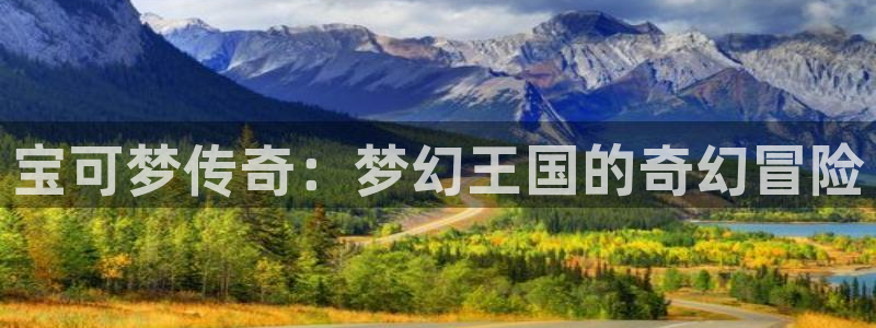 db电竞庄园：宝可梦传奇：梦幻王国的奇幻冒险