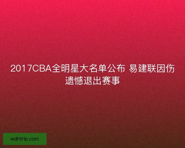 2017CBA全明星大名单公布 易建联因伤遗憾退出赛事