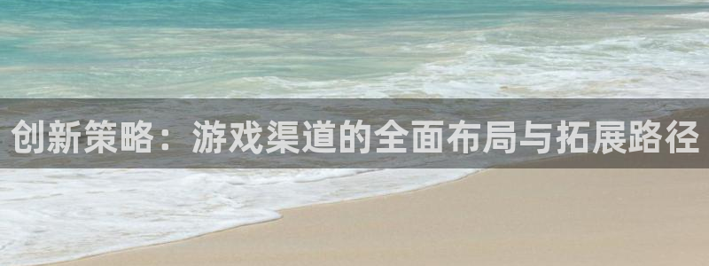 db电竞科技：创新策略：游戏渠道的全面布局与拓展路径